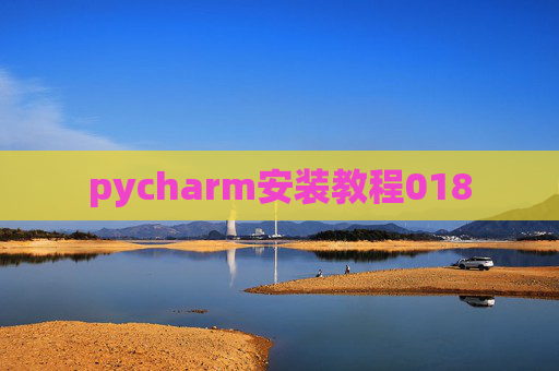 pycharm安装教程018 pycharm安装教程018