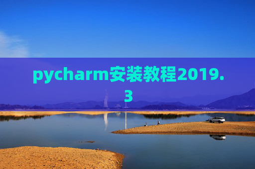 pycharm安装教程2019.3 pycharm安装教程2019.3