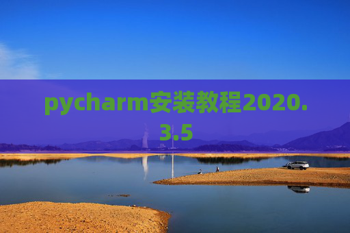 pycharm安装教程2020.3.5