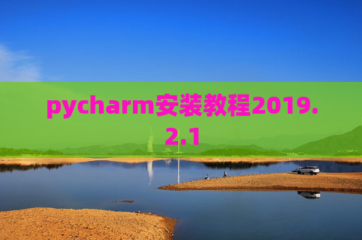 pycharm安装教程2019.2.1