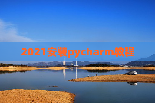 2021安装pycharm教程