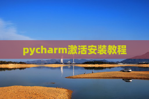 pycharm激活安装教程